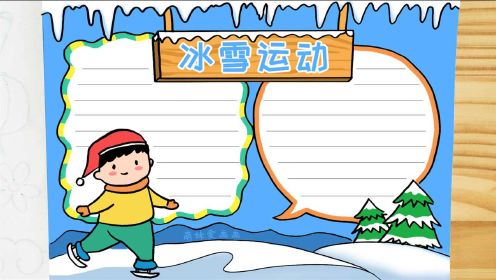 小學生冰雪運動手抄報簡單又漂亮家長可收藏備用