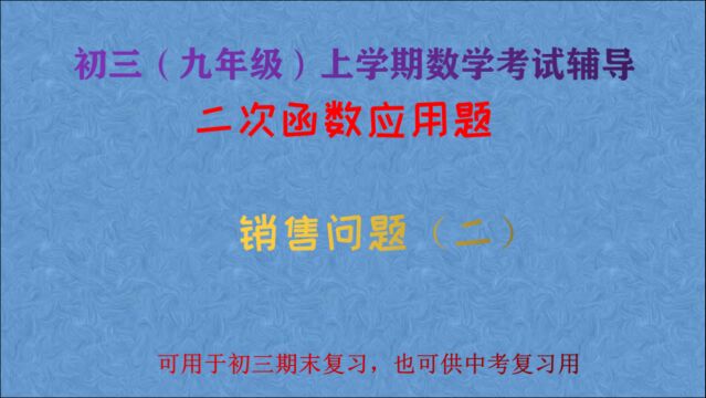 初三数学期末考试专题,二次函数应用,销售问题(二)