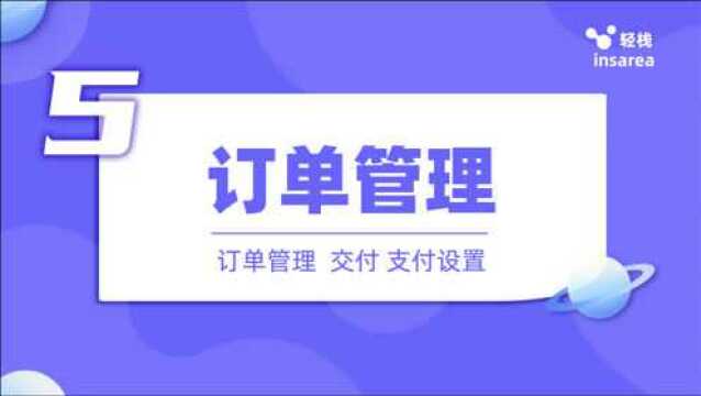 免费搭建商城在电商系统进行订单管理、发货、交付以及支付设置