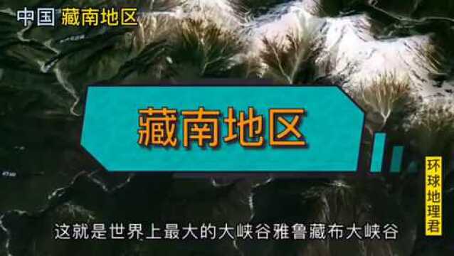 科普:藏南到底在哪里?有多大?这片土地为何如此富饶?