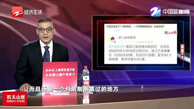 宁波又地震了 同样地方 一个月前刚刚震过