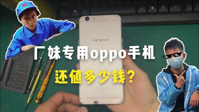 厂妹专用oppo手机,现在还值多少钱?你用过oppo手机吗?