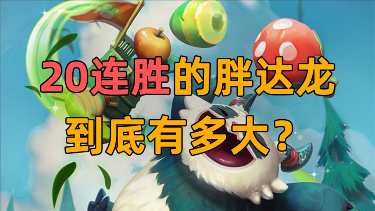 云顶之弈20连胜的胖达龙到底有多大