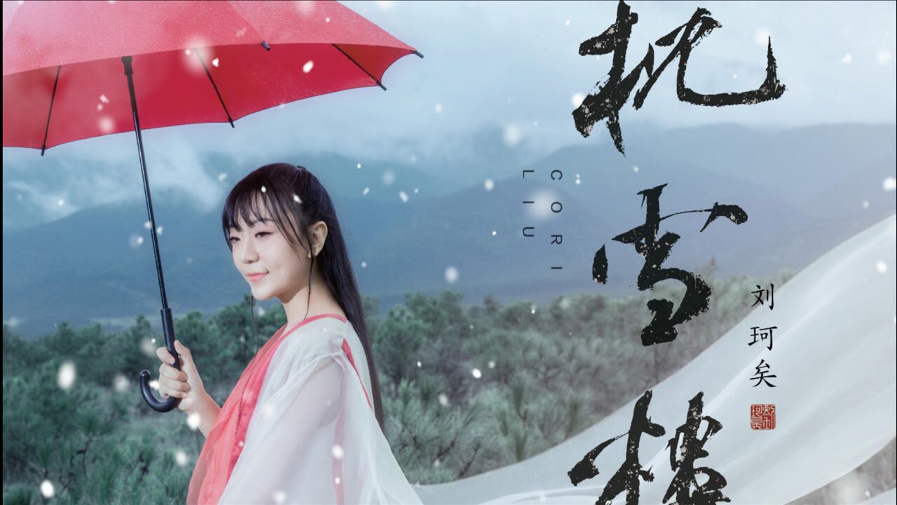 刘珂矣,演唱,枕雪楼