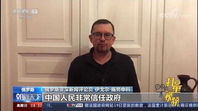 俄罗斯资深新闻评论员肯定中国抗疫和经济成就