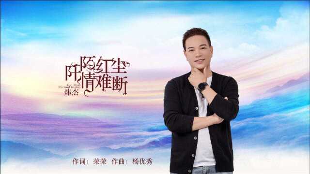 炜杰阡陌红尘情难断MTV