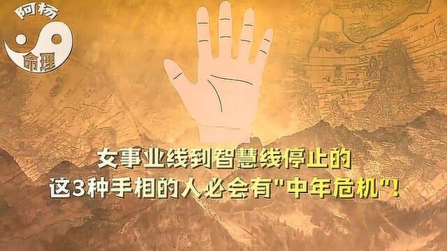 手相讲解:女事业线到智慧线停止的,这3种手相的人必会有中年危机