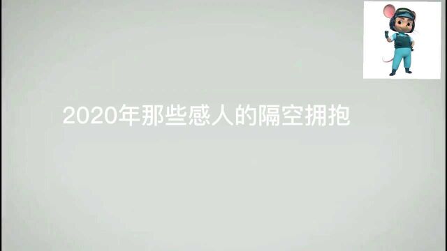 2020年那些感人的隔空拥抱,令人潸然泪下