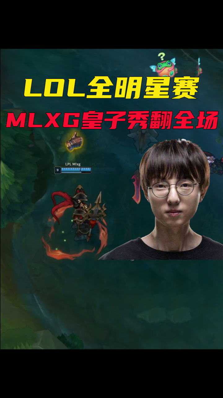 lol全明星赛mlxg被四ban打野皇子依旧秀翻全场