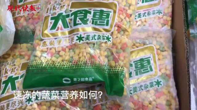 保质期一两年的速冻蔬菜,你会买单吗?营养还在吗?