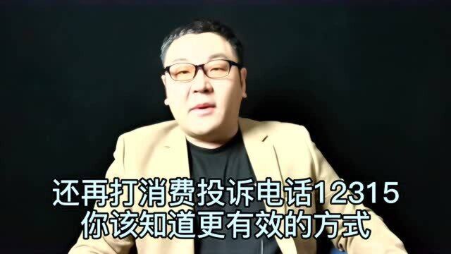 还在打消费投诉电话12315 你该知道更有效的方式