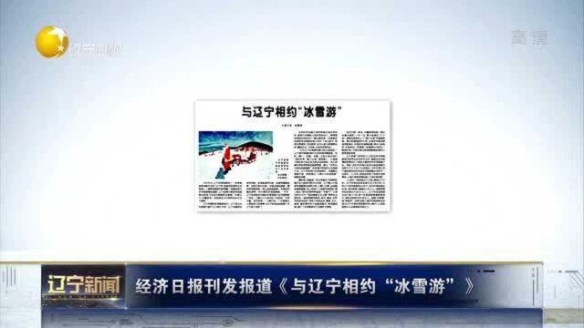 经济日报刊发报道《与辽宁相约“冰雪游”》