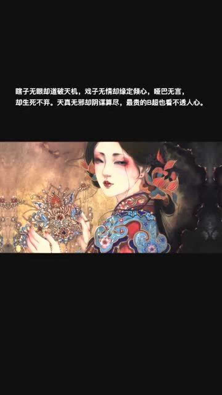 瞎子无眼却道破天机戏子无情却缘定倾心