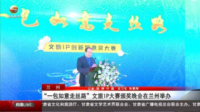 “一包如意走丝路”文旅IP大赛颁奖晚会在兰州举办