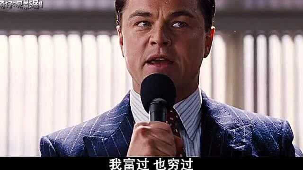《华尔街之狼》小李子经典之作!激情演讲蛊惑人心片段属实精彩!