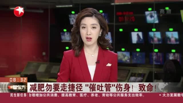 减肥勿要走捷径 “催吐管”伤身!致命!