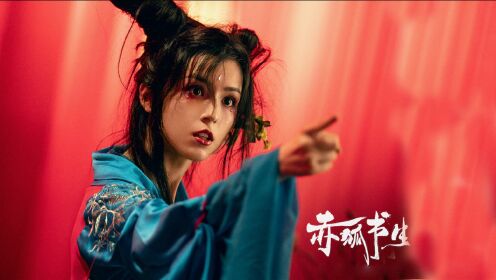 《赤狐书生》爆笑名场面!哈妮克孜破陈立农防线,不止看一遍