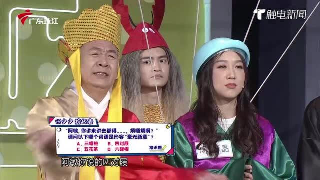 是“四对履”=毫无新意?! 师父自信答题《粤讲越掂6》