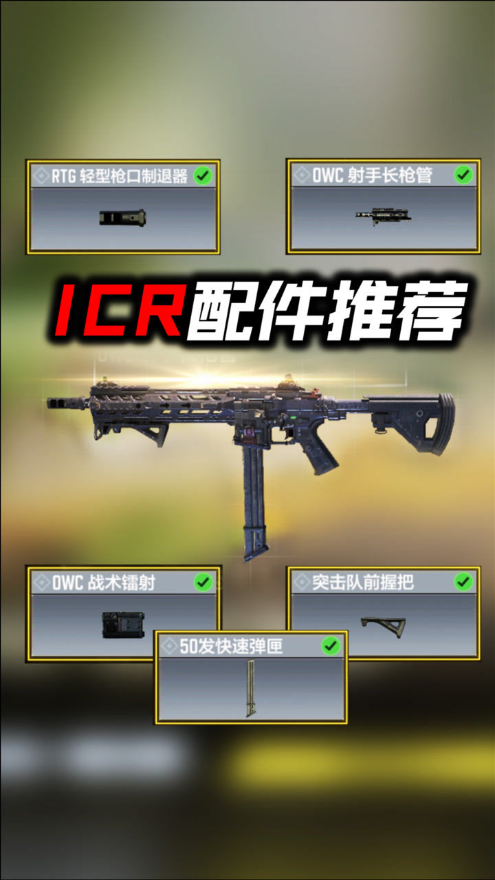 使命召唤手游icr步枪配件推荐综合性最好
