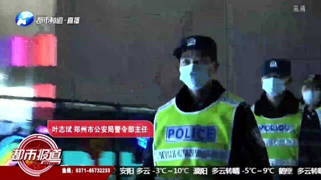 郑州市“平安守护”活动,全部民警参与,寒风中街头巡逻