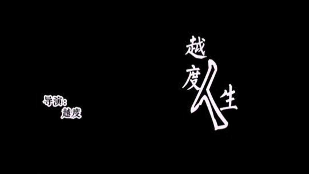 越度人生通过自己的人生坎坷去感受不同人群的人生命运让自己的生命来