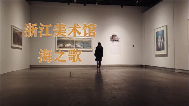 浙江美术馆~海之歌画展