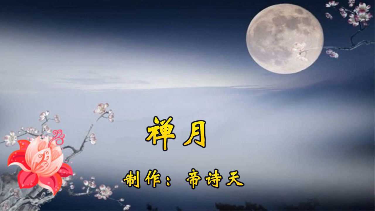 道由白去尽,春与清溪长,时有落花至,远随流水香《禅月》送大家