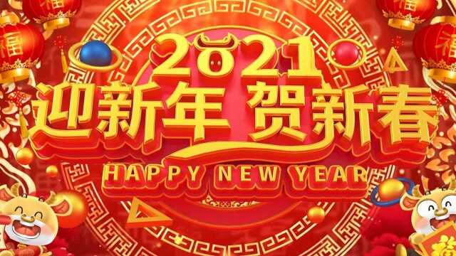 2021迎新年贺新春新年快乐财福三维金色牛年倒计时恭贺新春除夕元旦年会开场视频素材TV