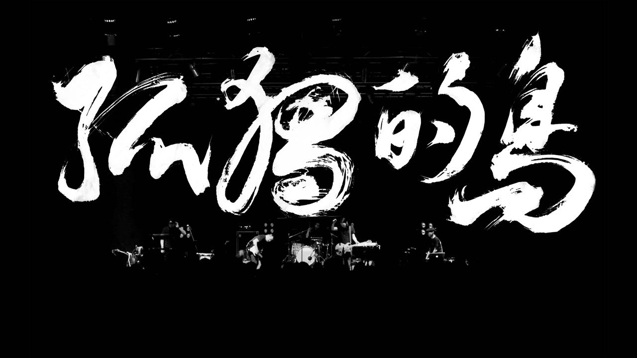惘闻《孤独的鸟》Official LIVE VIDEO_腾讯视频