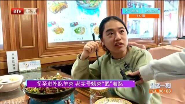 冬至进补吃羊肉 老字号烤肉“武”着吃