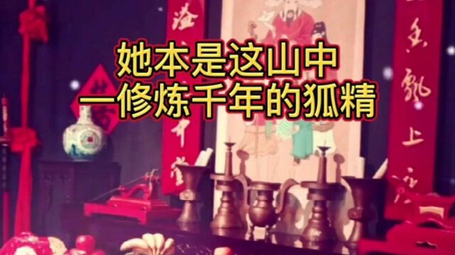 (中)民间故事《狐妖嫁人》