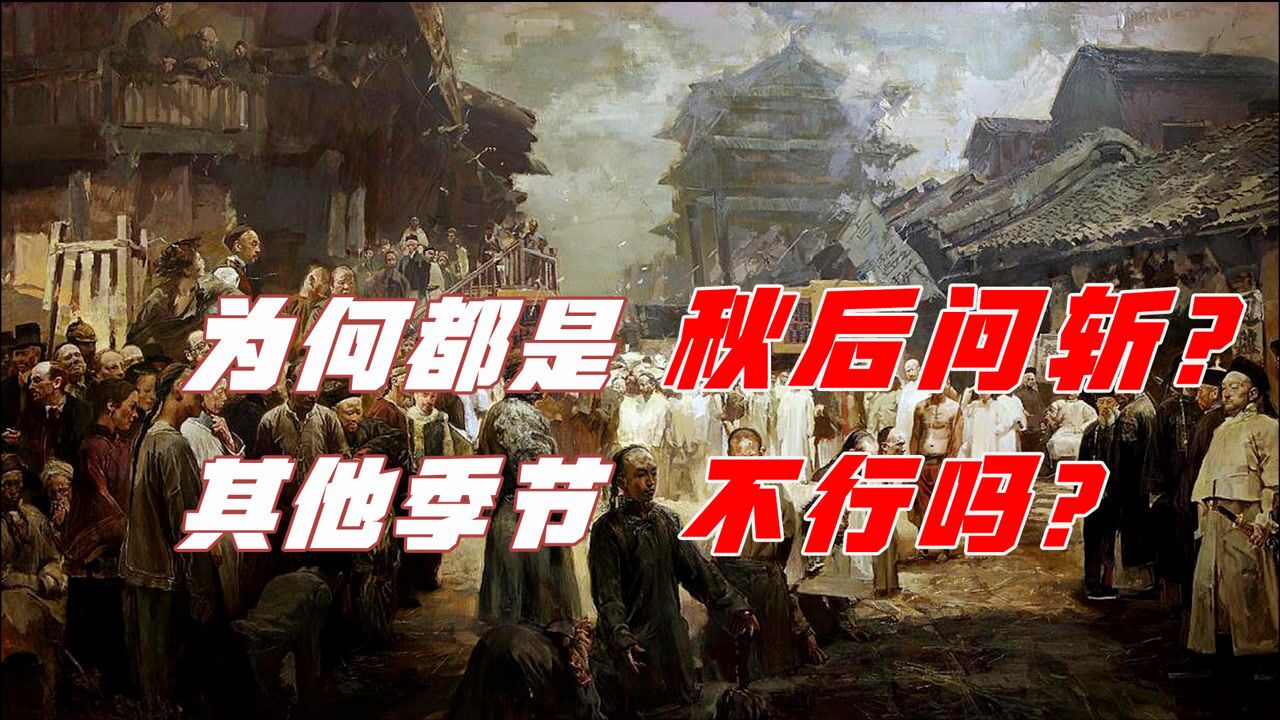 揭秘为何古代都是秋后问斩其他季节不能杀头吗