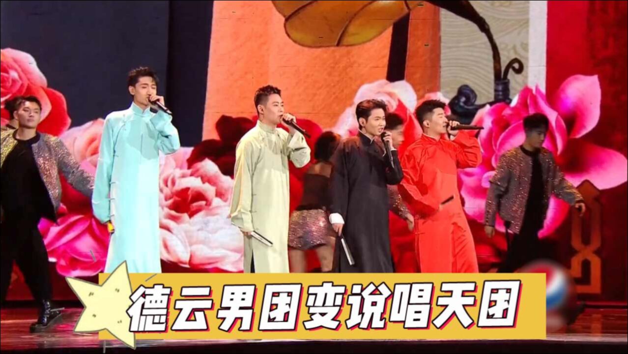 星光大赏"云鹤九霄"献唱,德云男团秒变说唱天团