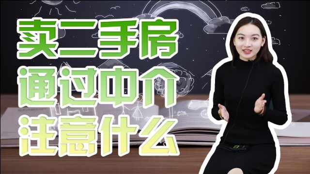 卖二手房通过中介,需要注意什么?这3个问题不能忽视