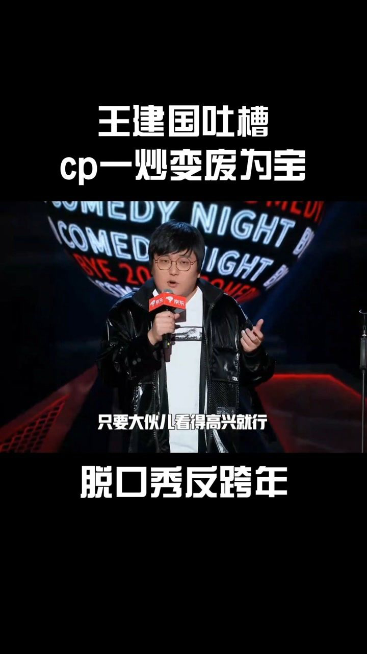 脱口秀反跨年王建国吐槽cp一炒变废为宝说谐音梗的王建国太秀了脱口秀
