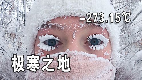 极寒之地！宇宙中最寒冷的物体，在零下273.15℃是什么样的体验？