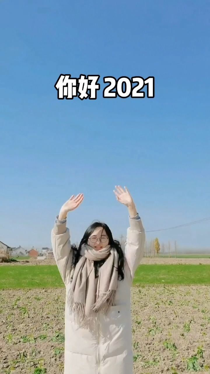 一歲一禮,一寸一歡喜,願:2021全糖去冰.