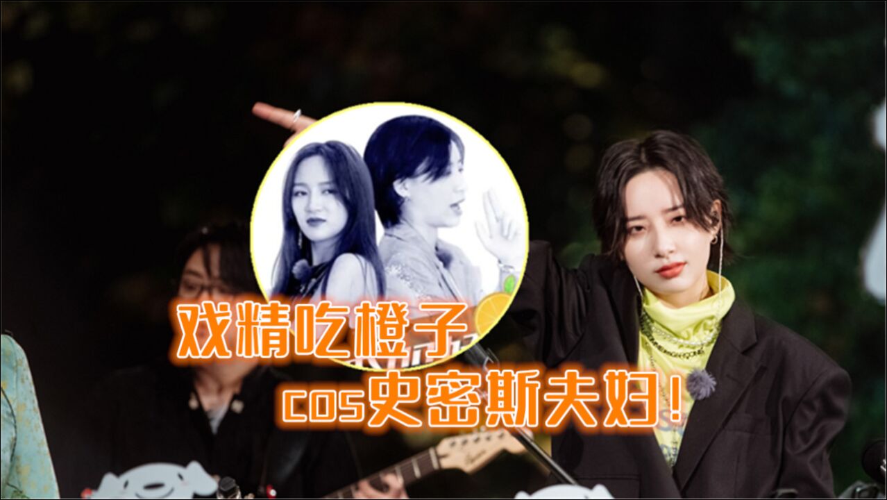孟佳李斯丹妮吃橙子,cos史密斯夫妇,两个人真的戏精啊!