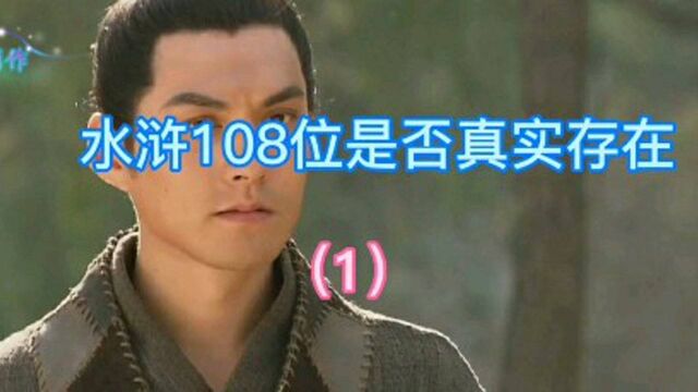 水浒108位好汉真实历史存在吗?大家来看看