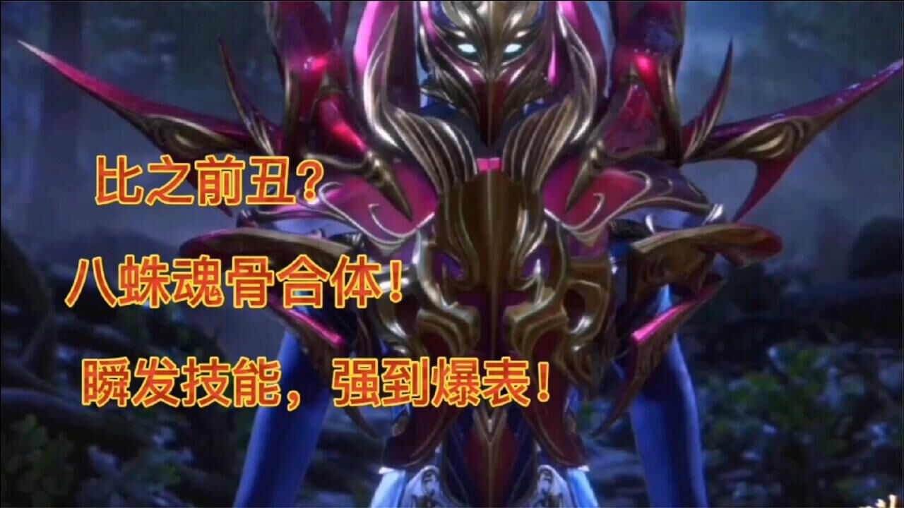 斗罗大陆136唐三的八蛛魂骨升级化身铠甲能瞬发技能帅气吗