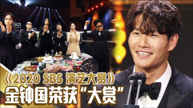 《2020SBS演艺大赏》 金钟国荣获大赏