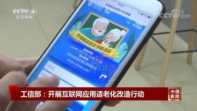 工信部:开展互联网应用适老化改造行动,首推43个APP