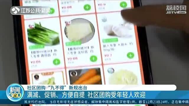 社区团购“九不得”新规出台!满减、促销 社区团购受年轻人欢迎