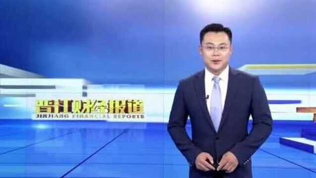 晋江累计培育境内外上市公司49家