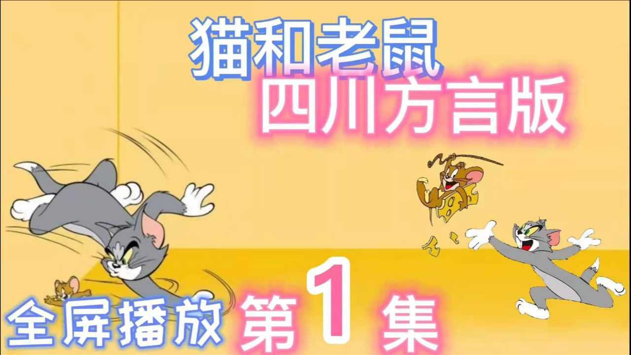 第1集猫和老鼠四川方言版爆笑配音风车车和假老练全屏播放