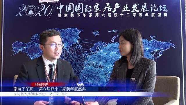 家装下午茶2020双十二特别专题——华为接入网领域CMO 曹长阳