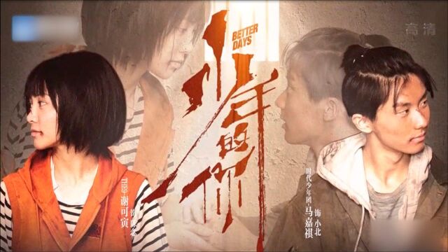 我就是演员第三季:谢可寅马嘉祺版《少年的你》 章子怡于正拍手叫好