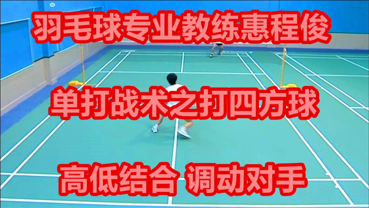 羽毛球专业教练惠程俊单打战术之打四方球高低结合调动对手