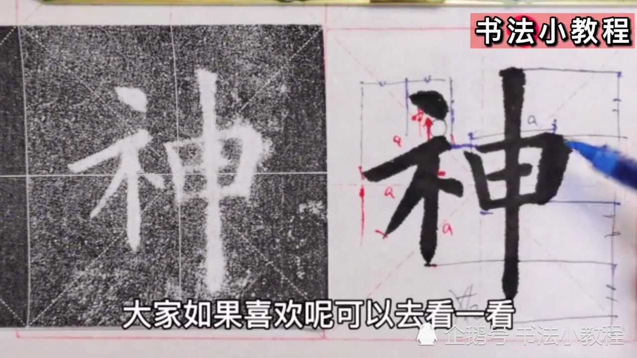 欧楷《九成宫醴泉铭》“神”字临写+结构精讲_高清1080P在线观看平台_腾讯视频