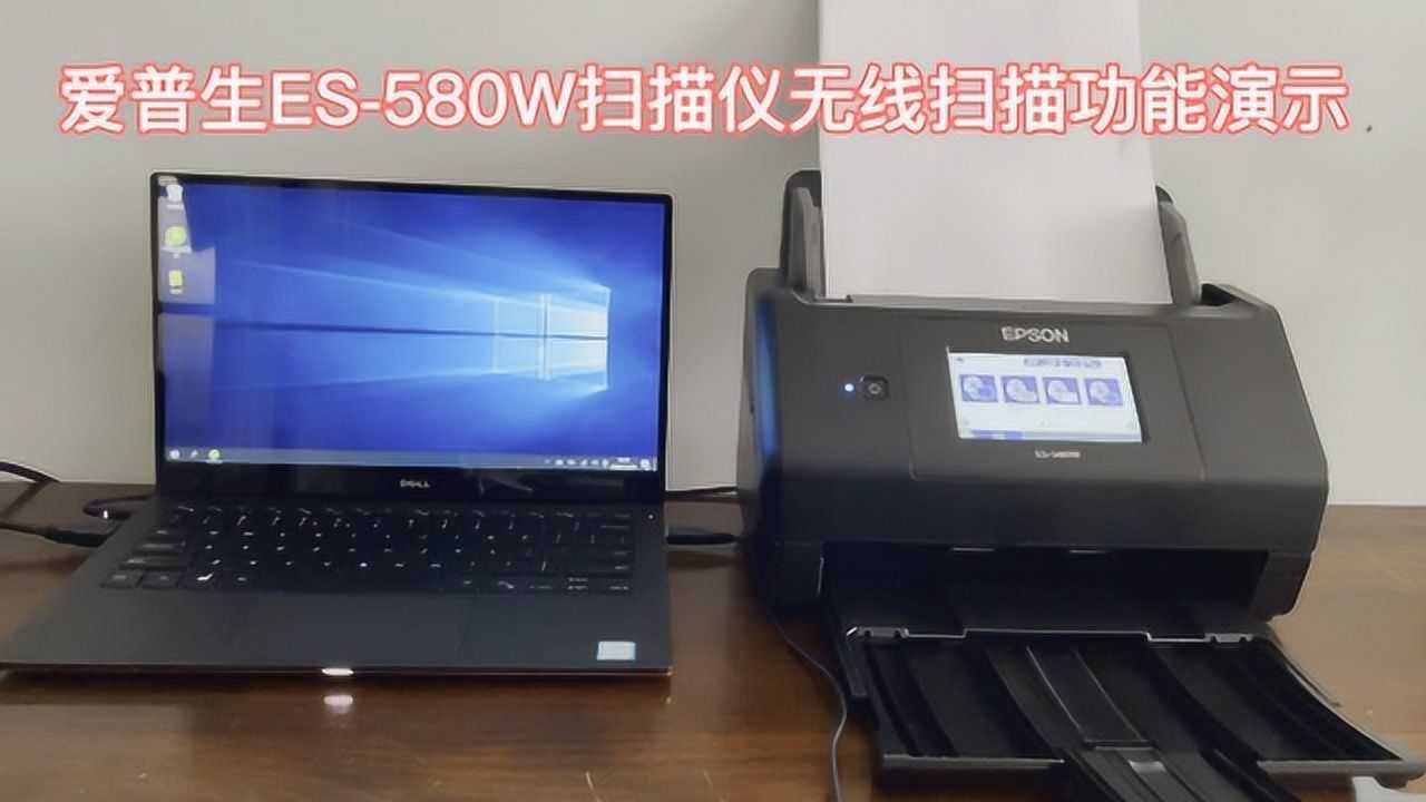 爱普生ES580W扫描仪无线扫描功能演示_腾讯视频